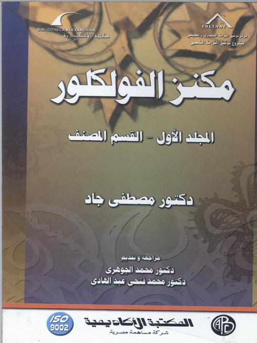 Title details for مكنز الفلكلور - المجلد الأول by مصطفى جاد - Available